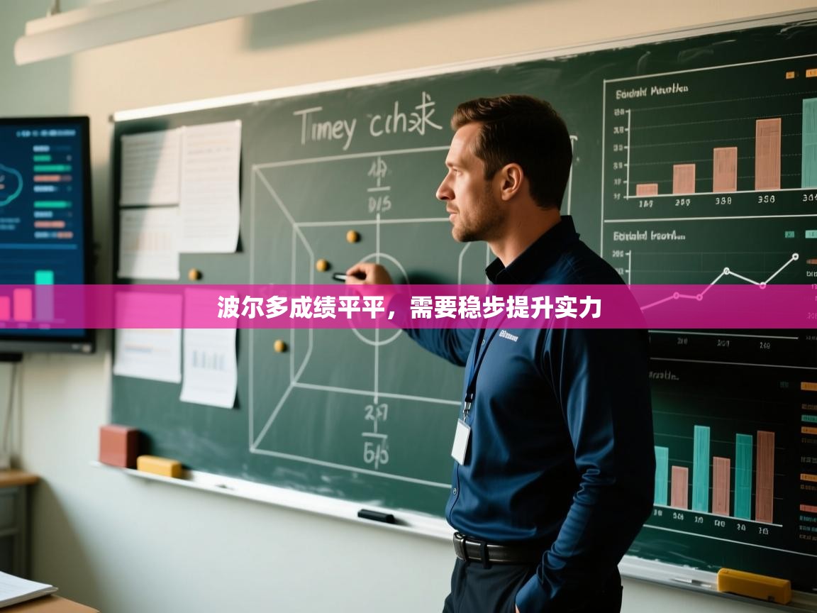 波尔多成绩平平，需要稳步提升实力