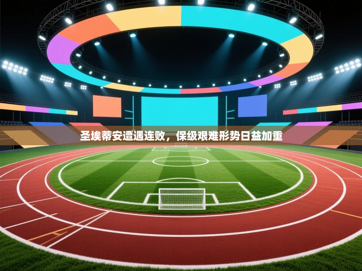 圣埃蒂安遭遇连败，保级艰难形势日益加重