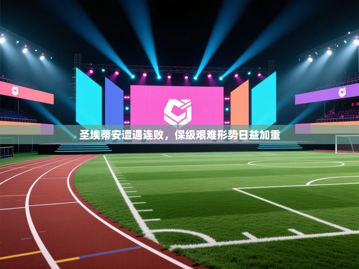 圣埃蒂安遭遇连败，保级艰难形势日益加重  第2张