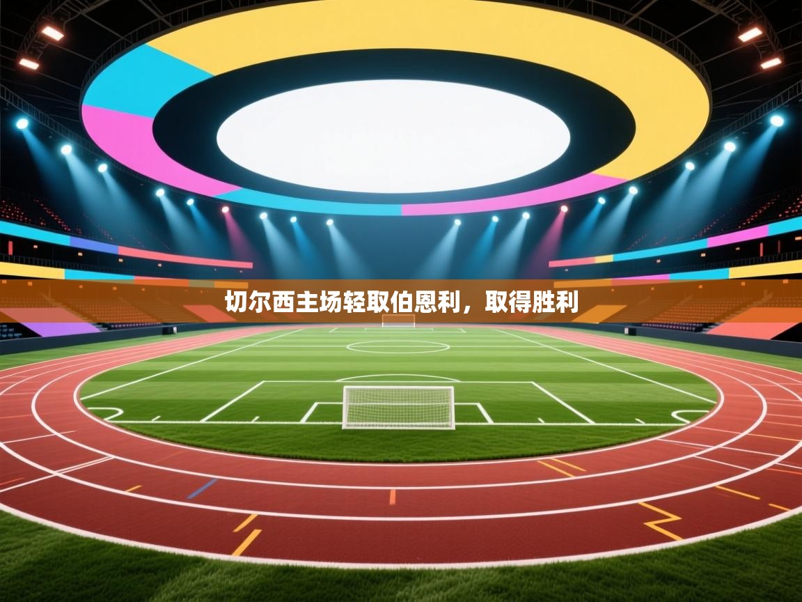 切尔西主场轻取伯恩利，取得胜利