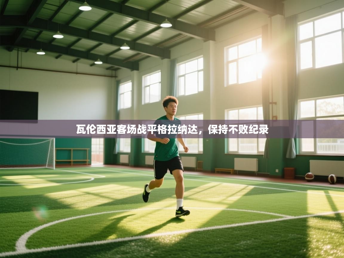 瓦伦西亚客场战平格拉纳达，保持不败纪录