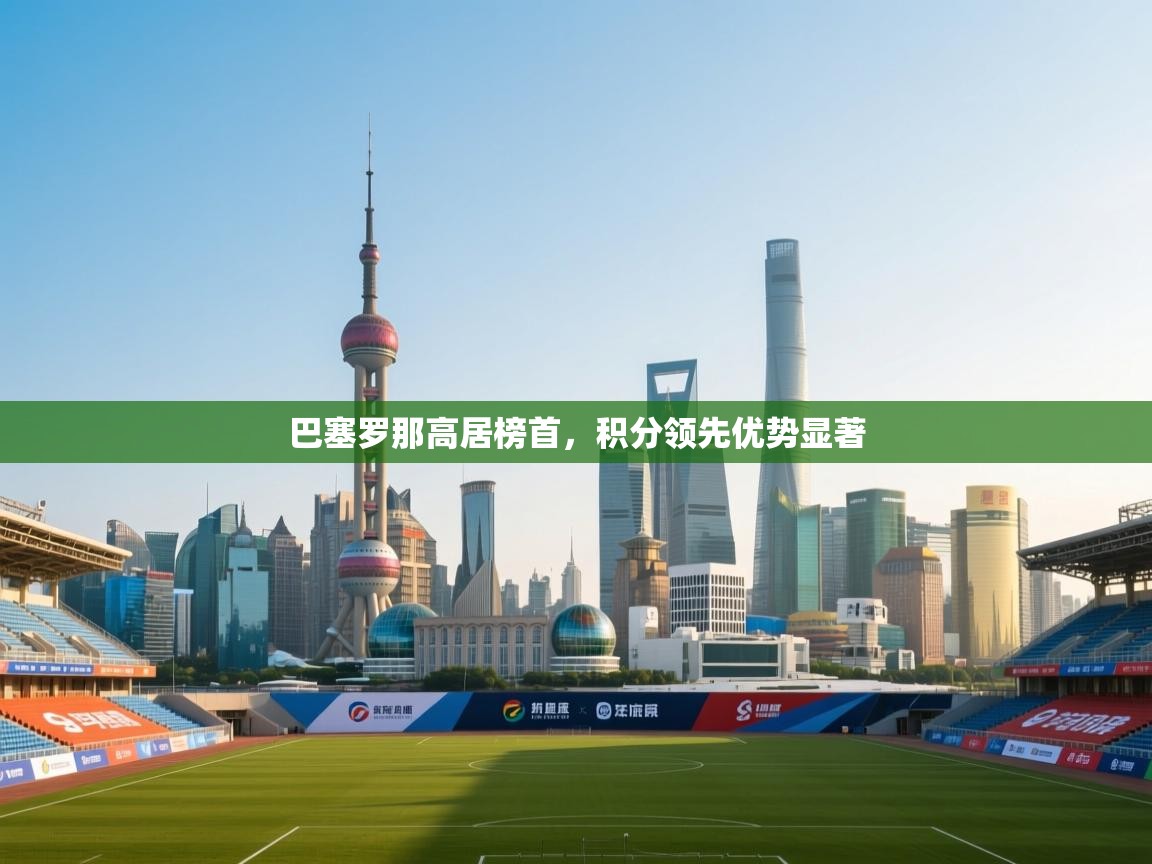 巴塞罗那高居榜首，积分领先优势显著  第2张