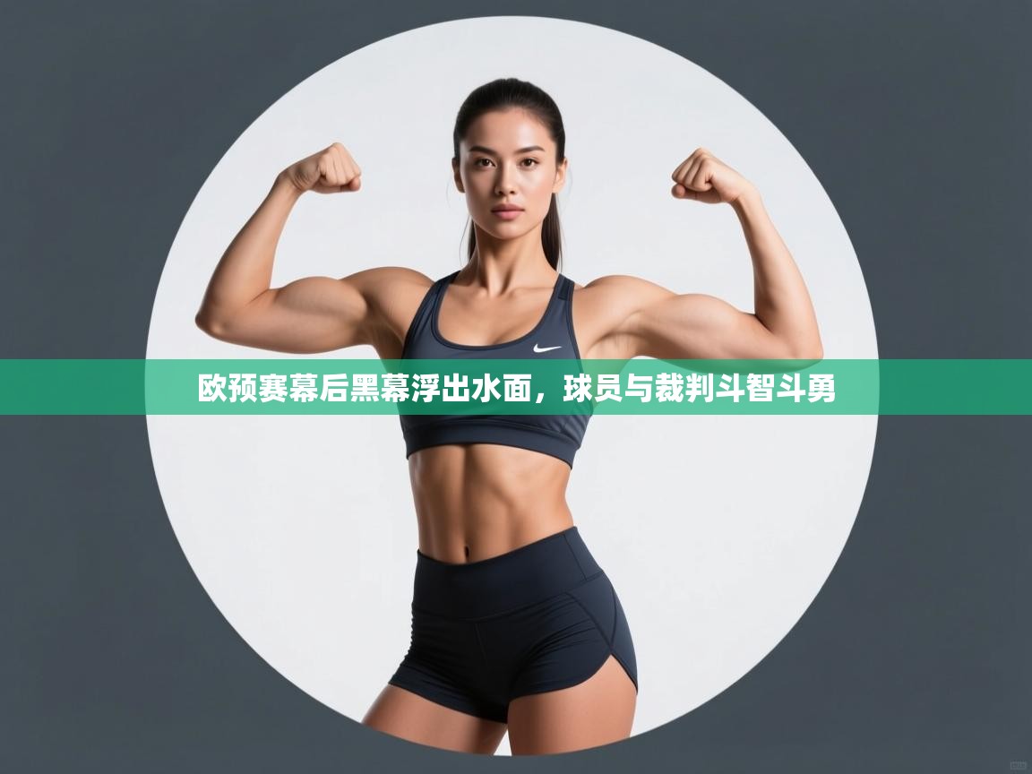 欧预赛幕后黑幕浮出水面,球员与裁判斗智斗勇 第1张