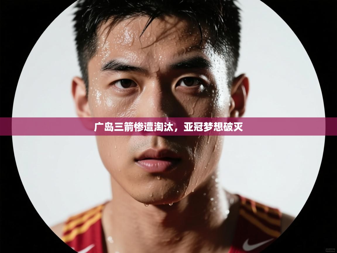 广岛三箭惨遭淘汰，亚冠梦想破灭  第2张