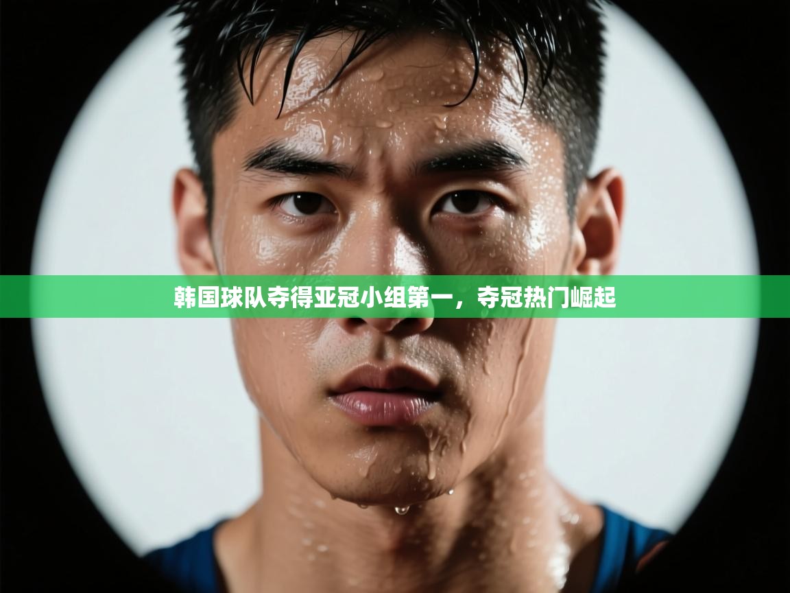 韩国球队夺得亚冠小组第一,夺冠热门崛起 第1张
