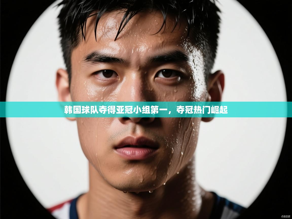 韩国球队夺得亚冠小组第一,夺冠热门崛起 第2张