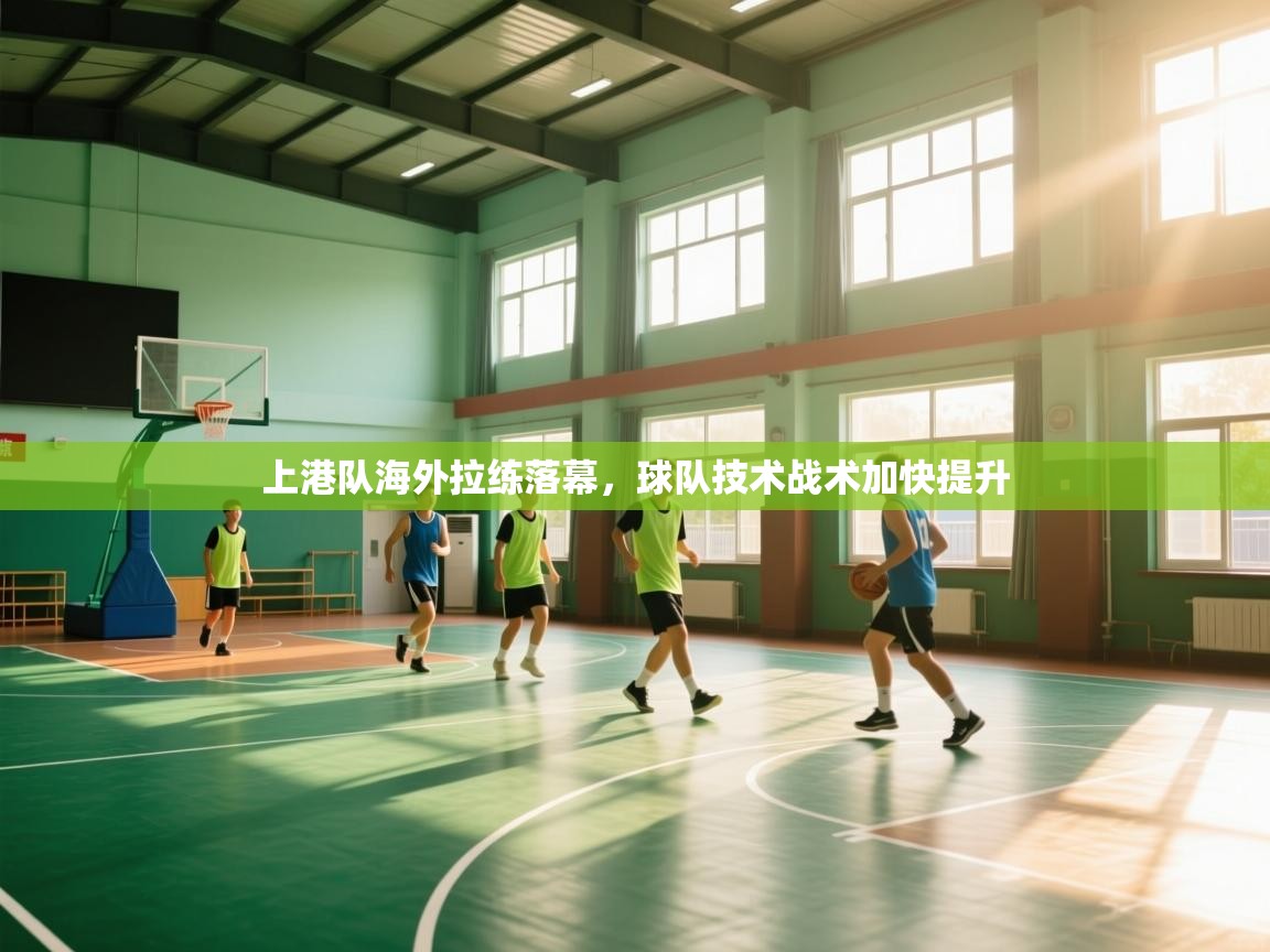 上港队海外拉练落幕，球队技术战术加快提升  第2张