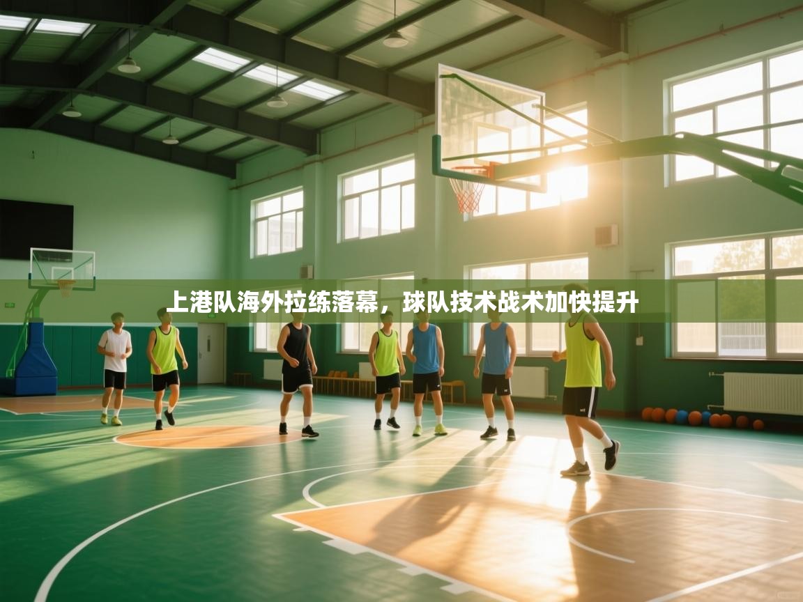 上港队海外拉练落幕，球队技术战术加快提升