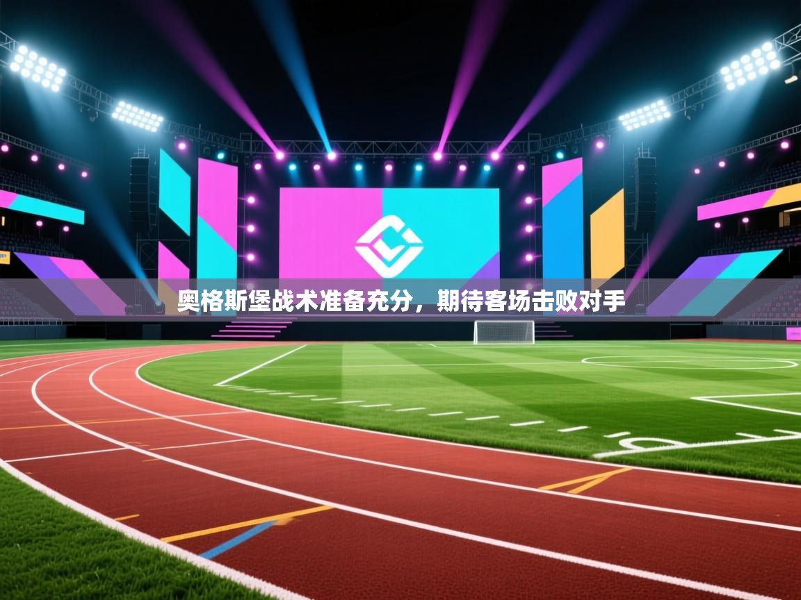 奥格斯堡战术准备充分,期待客场击败对手