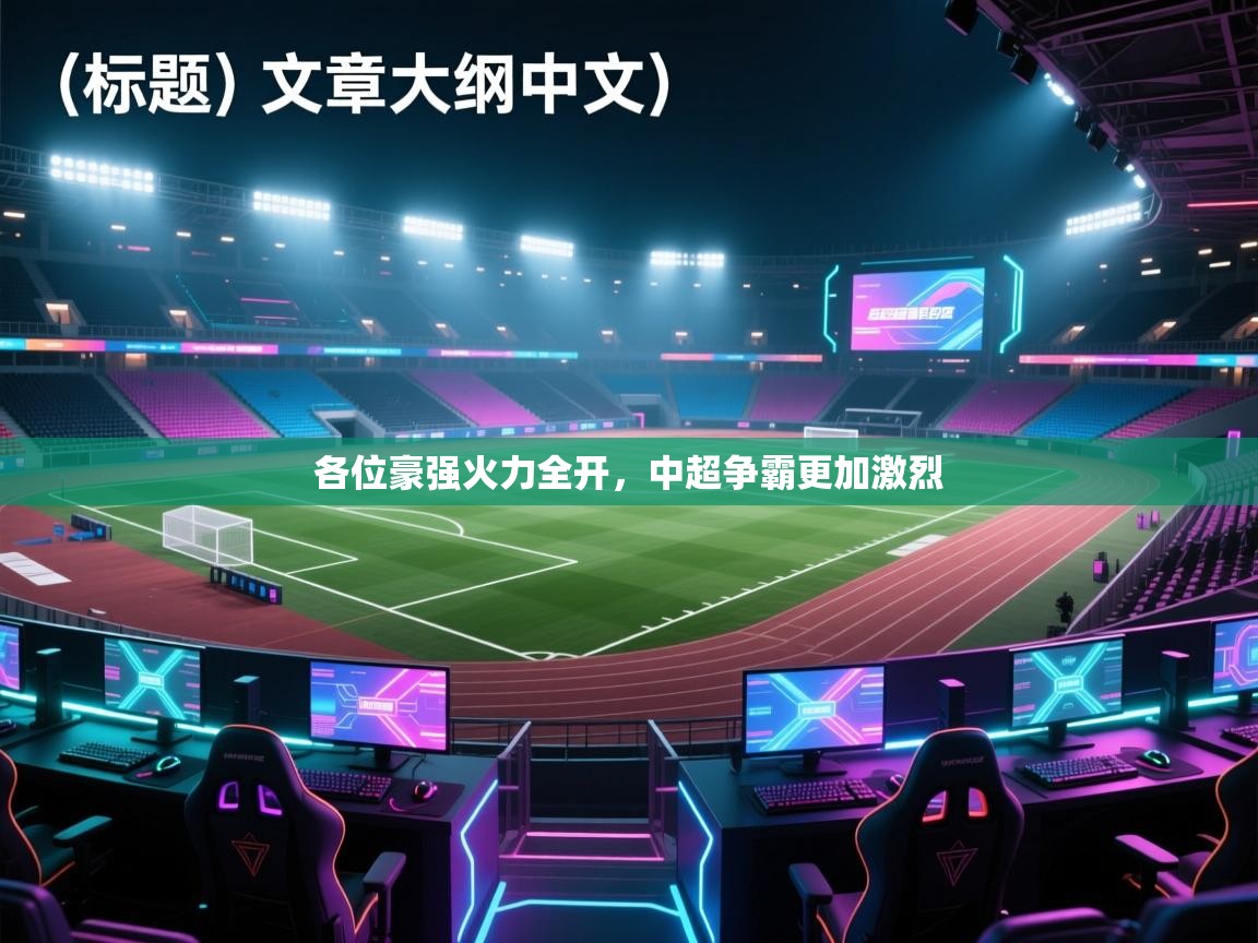 各位豪强火力全开，中超争霸更加激烈  第2张