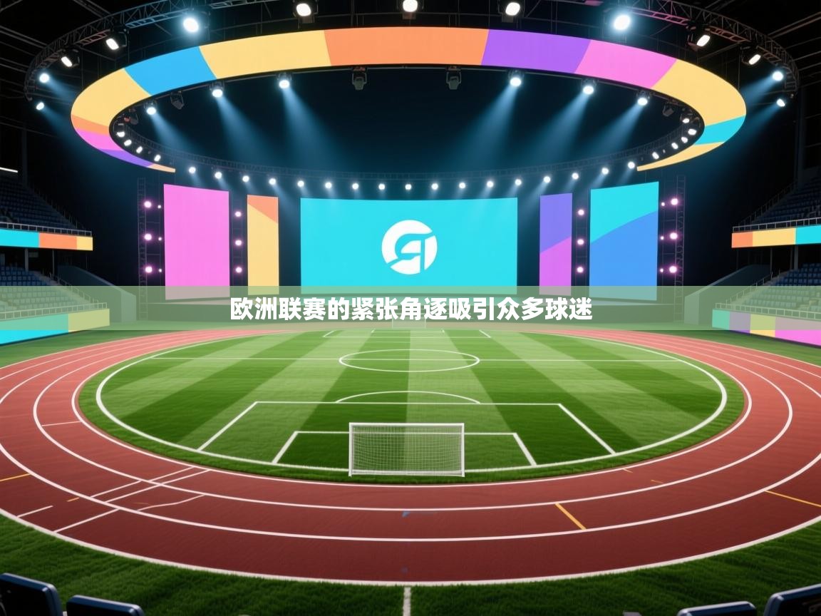 欧洲联赛的紧张角逐吸引众多球迷  第2张