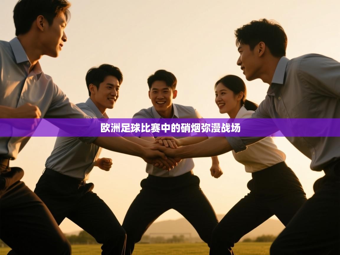 欧洲足球比赛中的硝烟弥漫战场  第2张