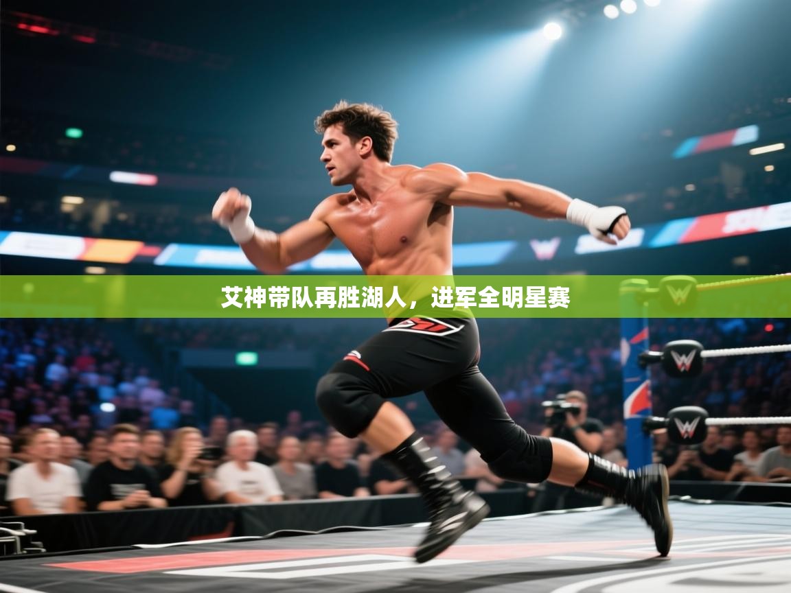 艾神带队再胜湖人，进军全明星赛  第2张