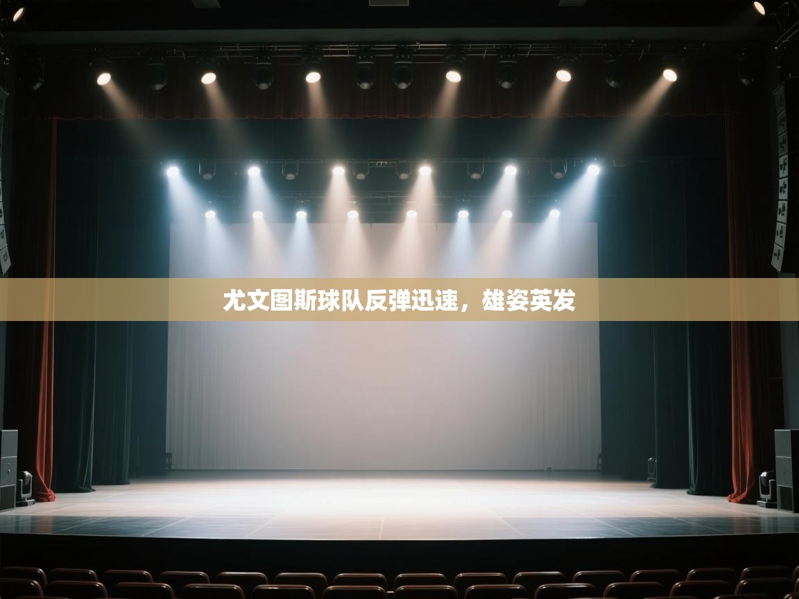 尤文图斯球队反弹迅速,雄姿英发