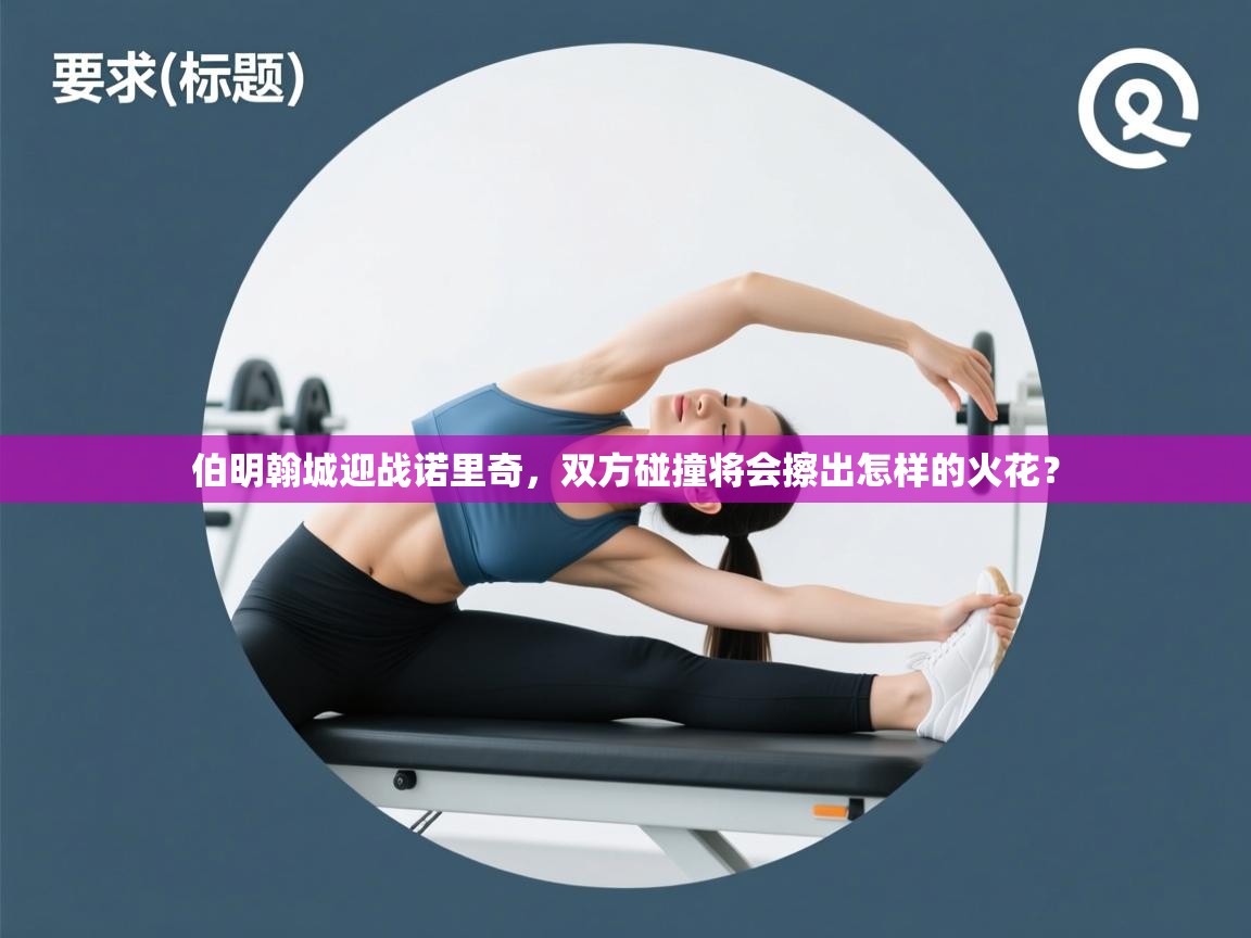 伯明翰城迎战诺里奇,双方碰撞将会擦出怎样的火花? 第2张