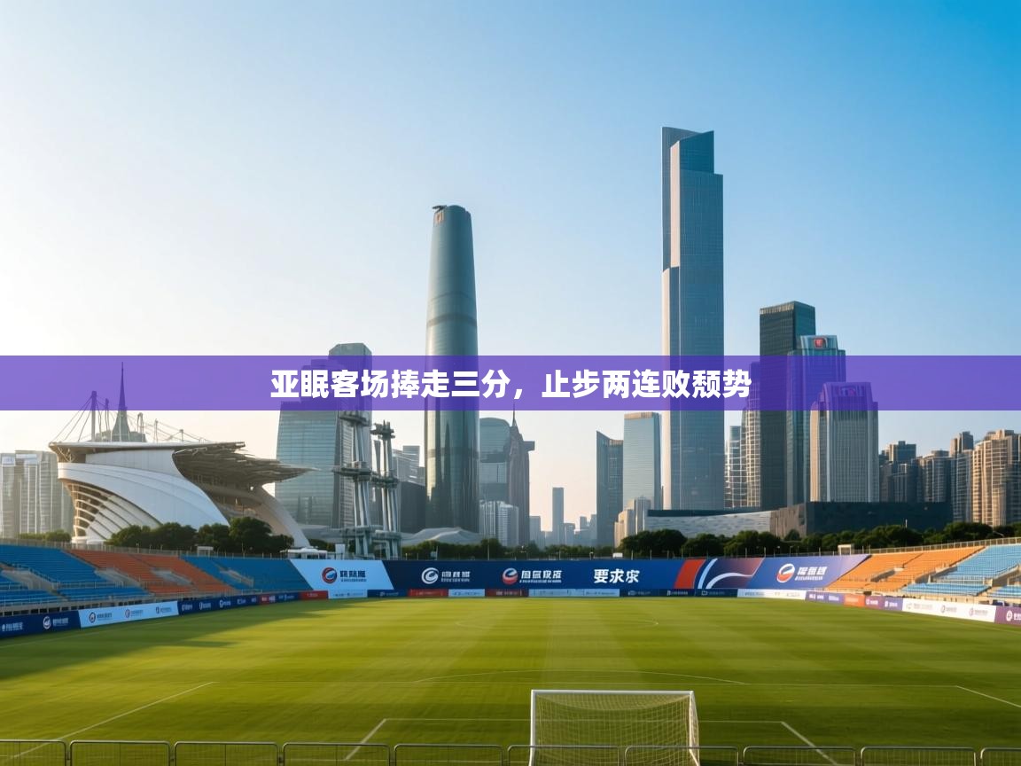 亚眠客场捧走三分，止步两连败颓势