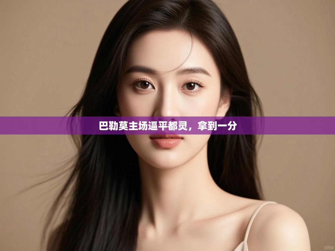 巴勒莫主场逼平都灵，拿到一分