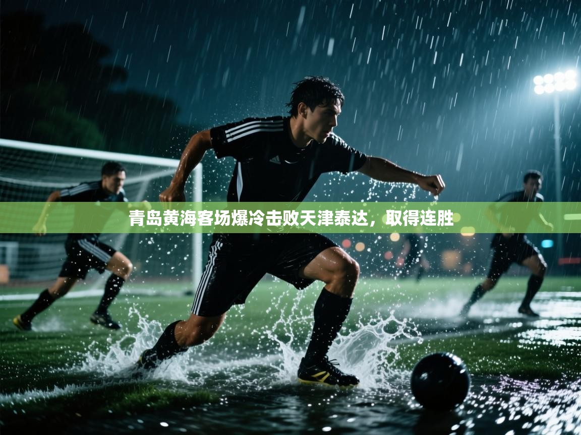 青岛黄海客场爆冷击败天津泰达，取得连胜