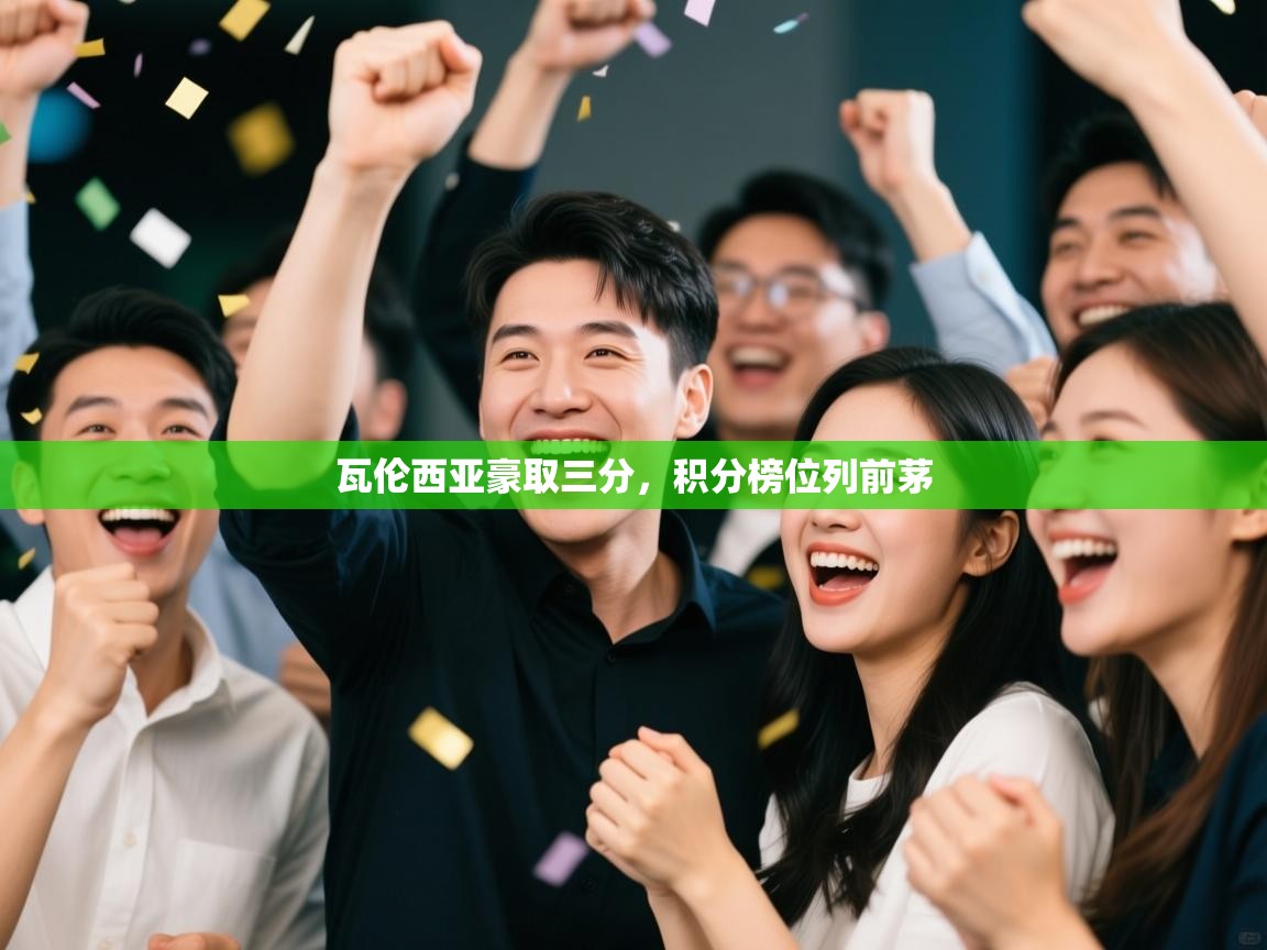 瓦伦西亚豪取三分，积分榜位列前茅  第2张