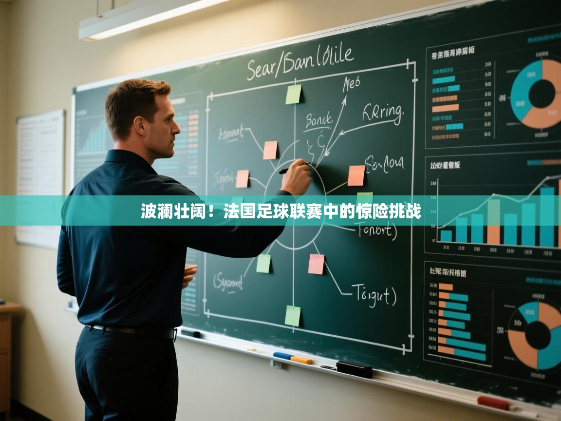 波澜壮阔！法国足球联赛中的惊险挑战