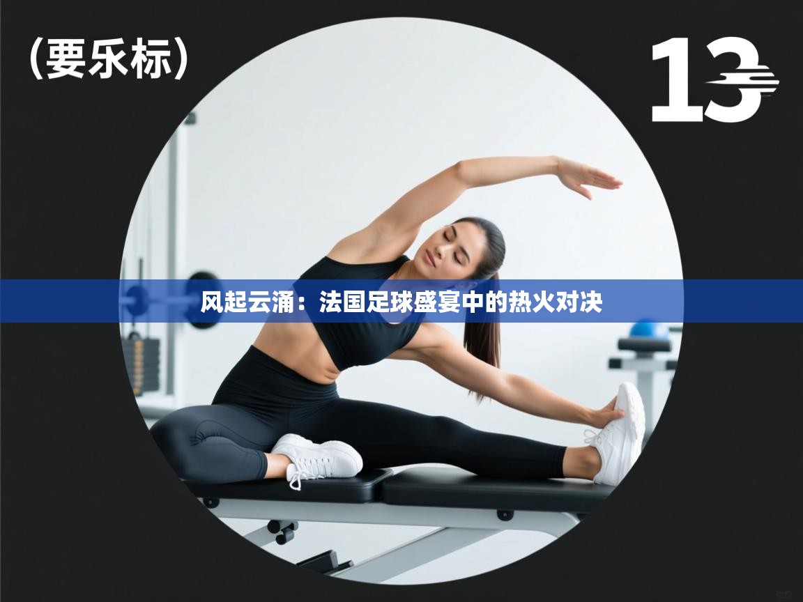 风起云涌:法国足球盛宴中的热火对决 第2张