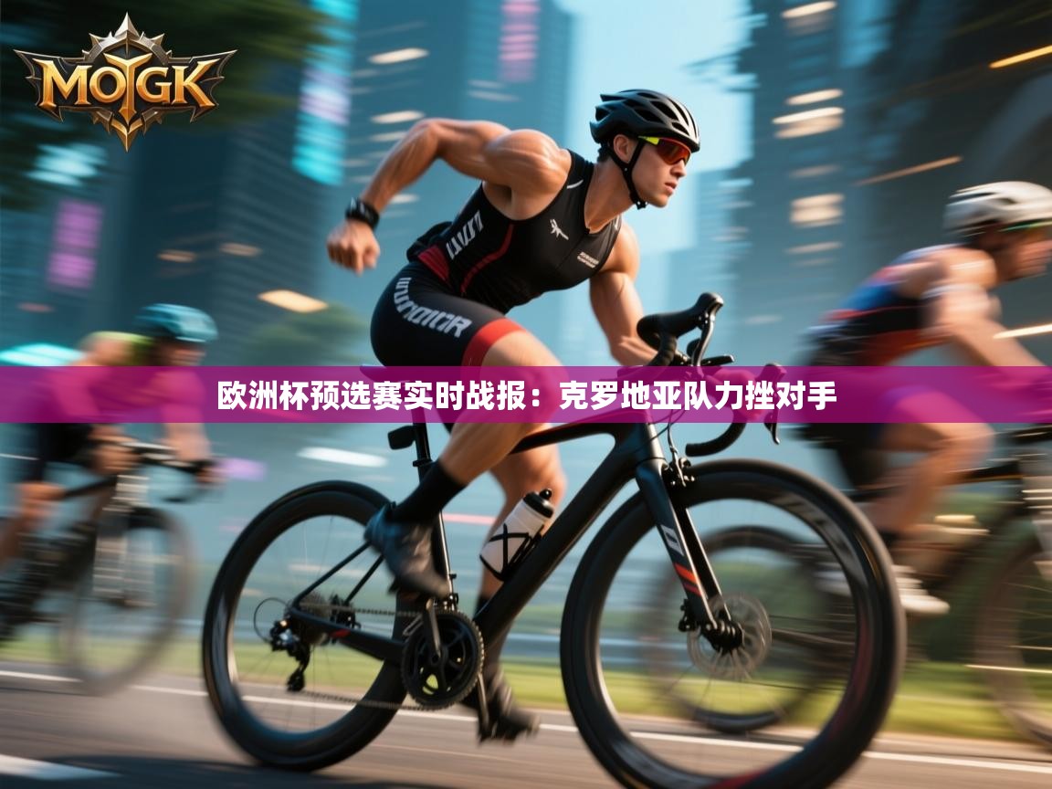 欧洲杯预选赛实时战报：克罗地亚队力挫对手  第2张