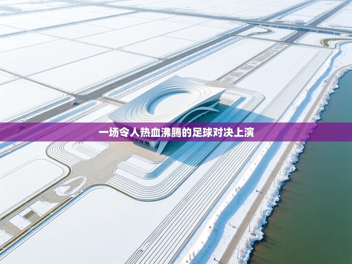 一场令人热血沸腾的足球对决上演