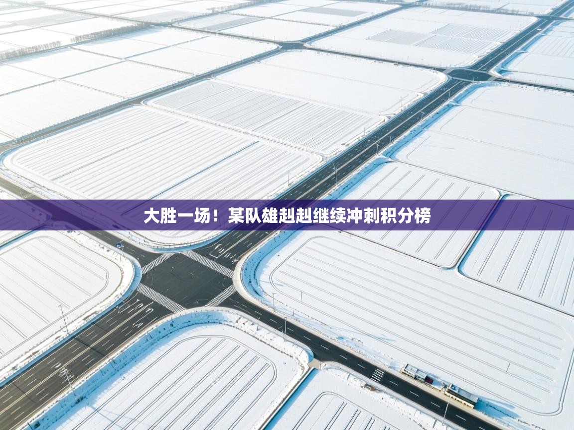 大胜一场！某队雄赳赳继续冲刺积分榜