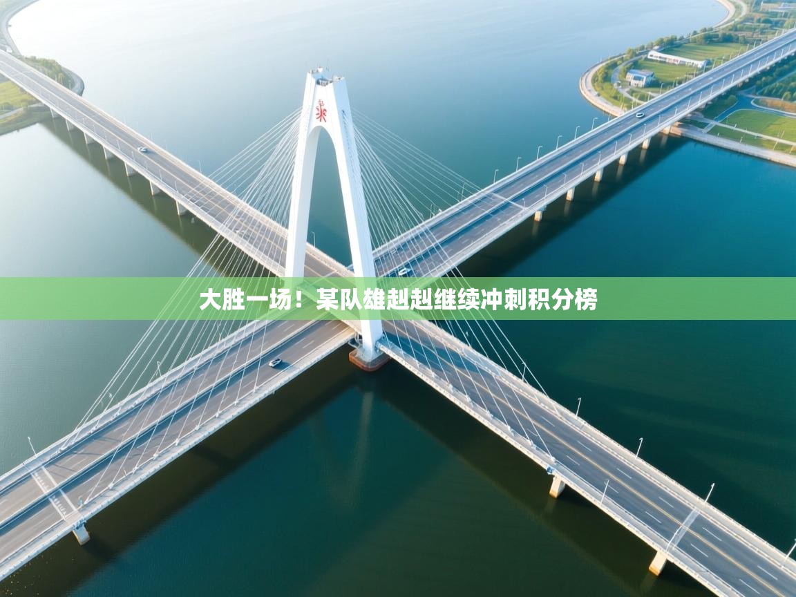 大胜一场！某队雄赳赳继续冲刺积分榜  第2张