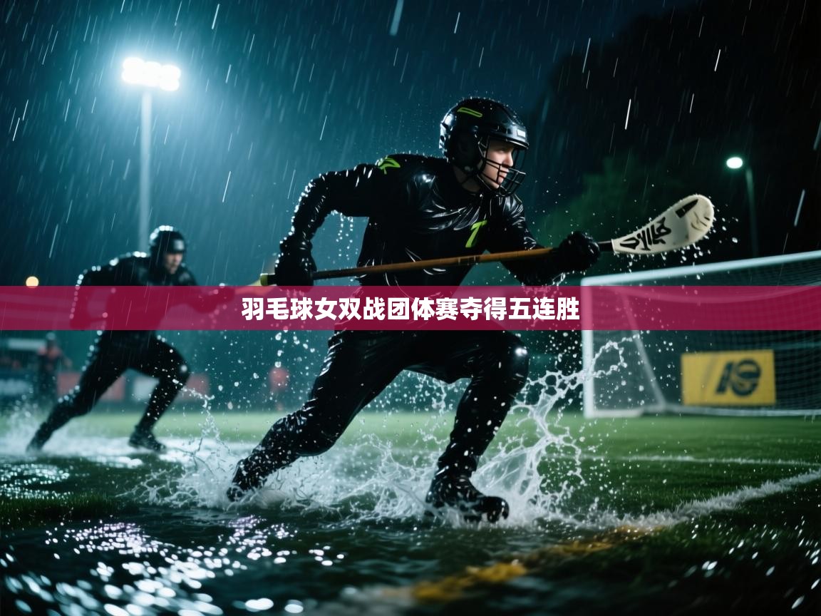 羽毛球女双战团体赛夺得五连胜  第2张