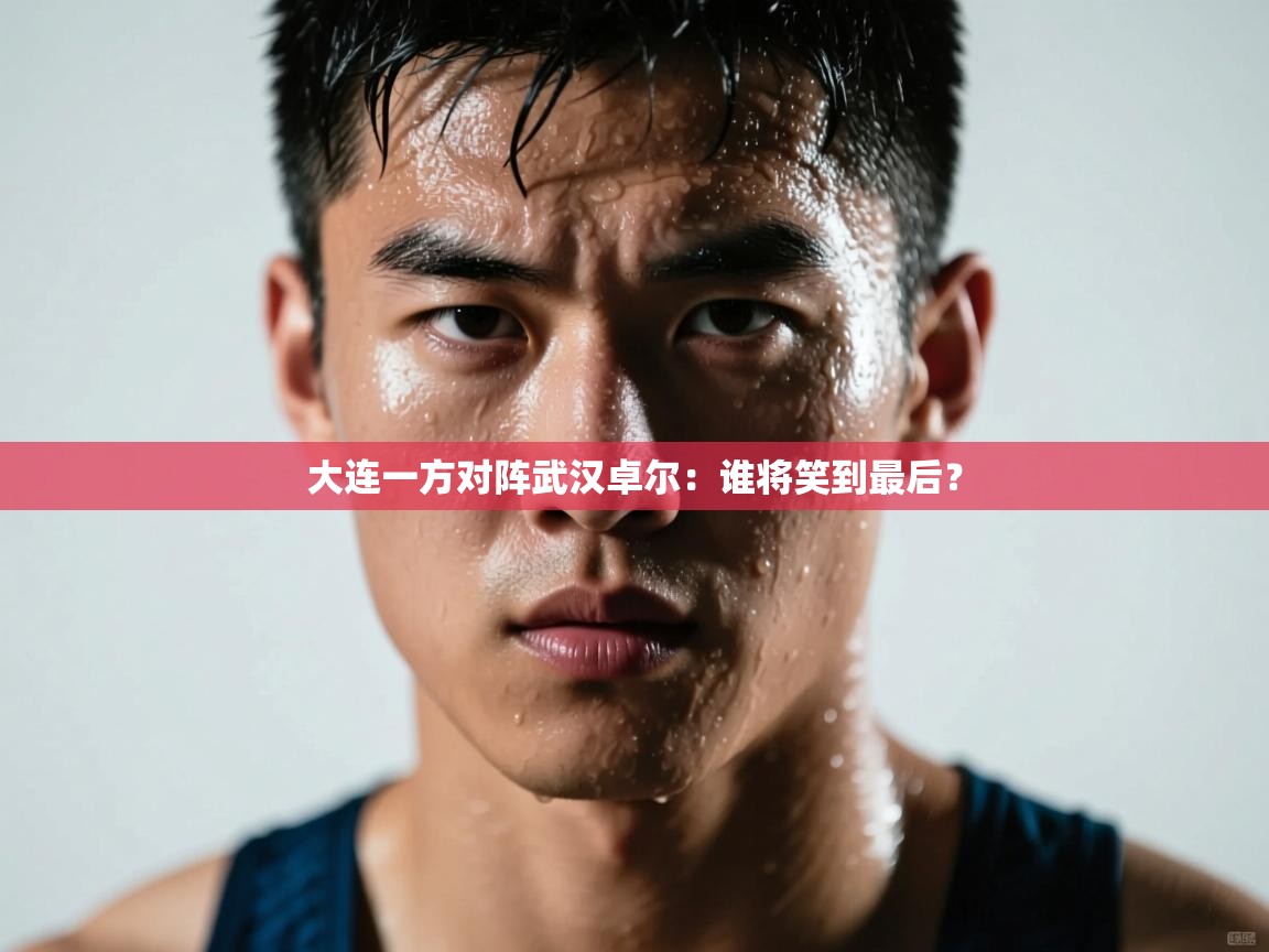 大连一方对阵武汉卓尔:谁将笑到最后? 第2张