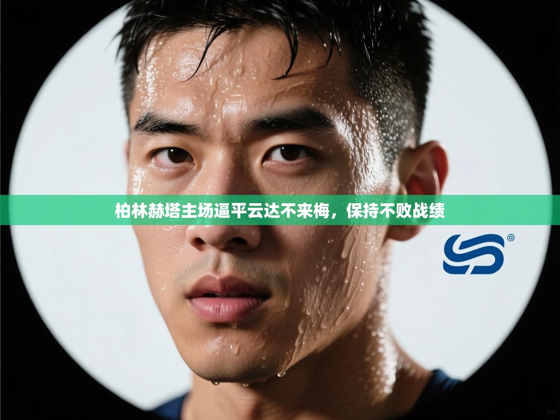 柏林赫塔主场逼平云达不来梅，保持不败战绩