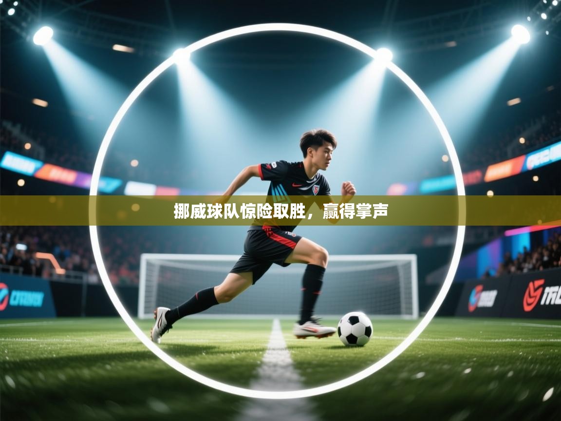 挪威球队惊险取胜，赢得掌声  第2张