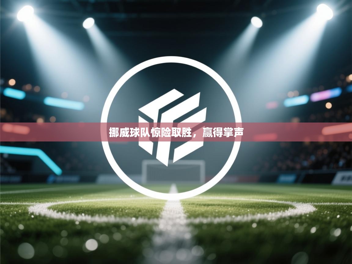 挪威球队惊险取胜，赢得掌声