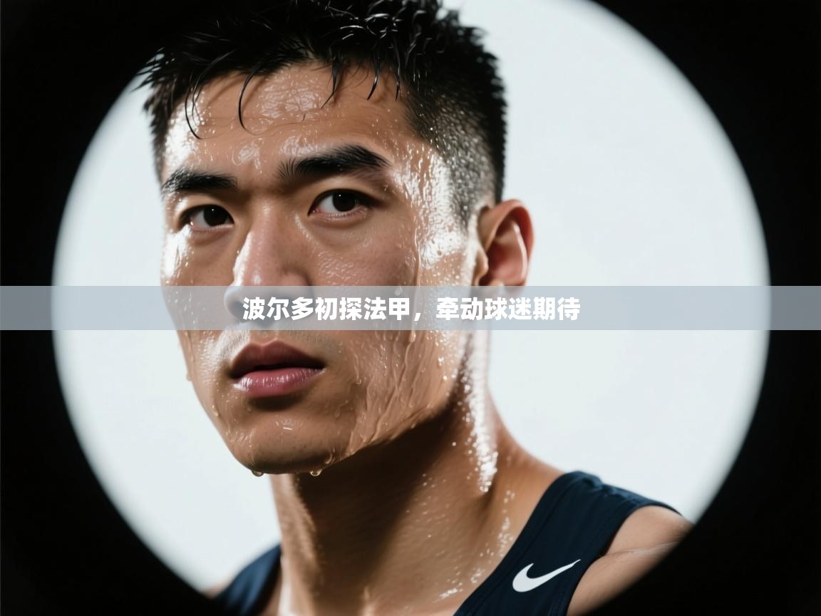 波尔多初探法甲，牵动球迷期待