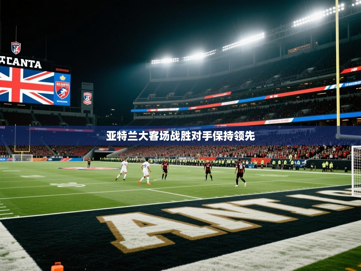 亚特兰大客场战胜对手保持领先