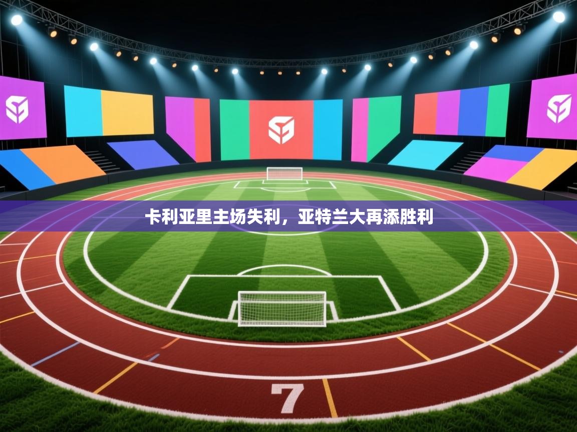 卡利亚里主场失利，亚特兰大再添胜利  第2张