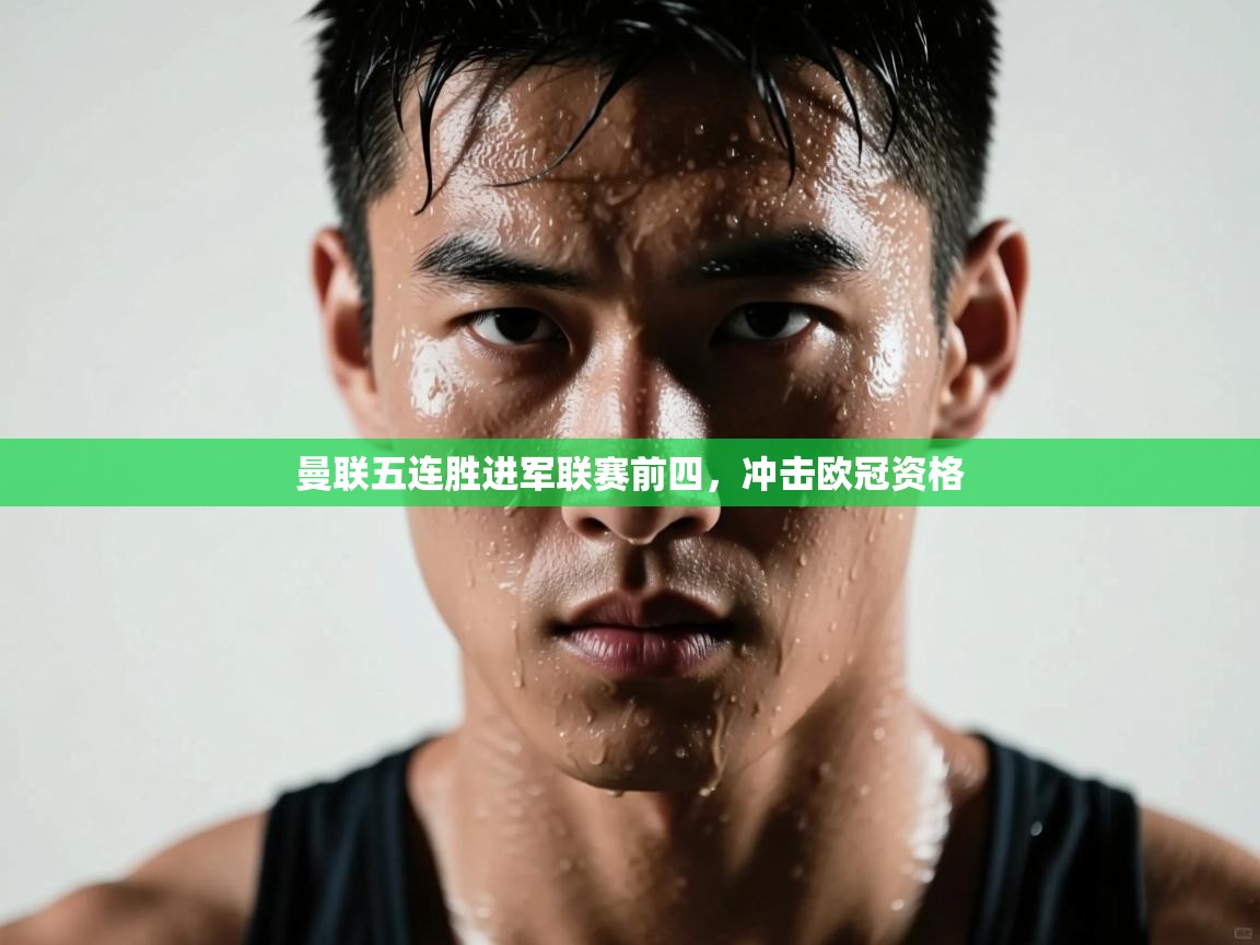 曼联五连胜进军联赛前四，冲击欧冠资格