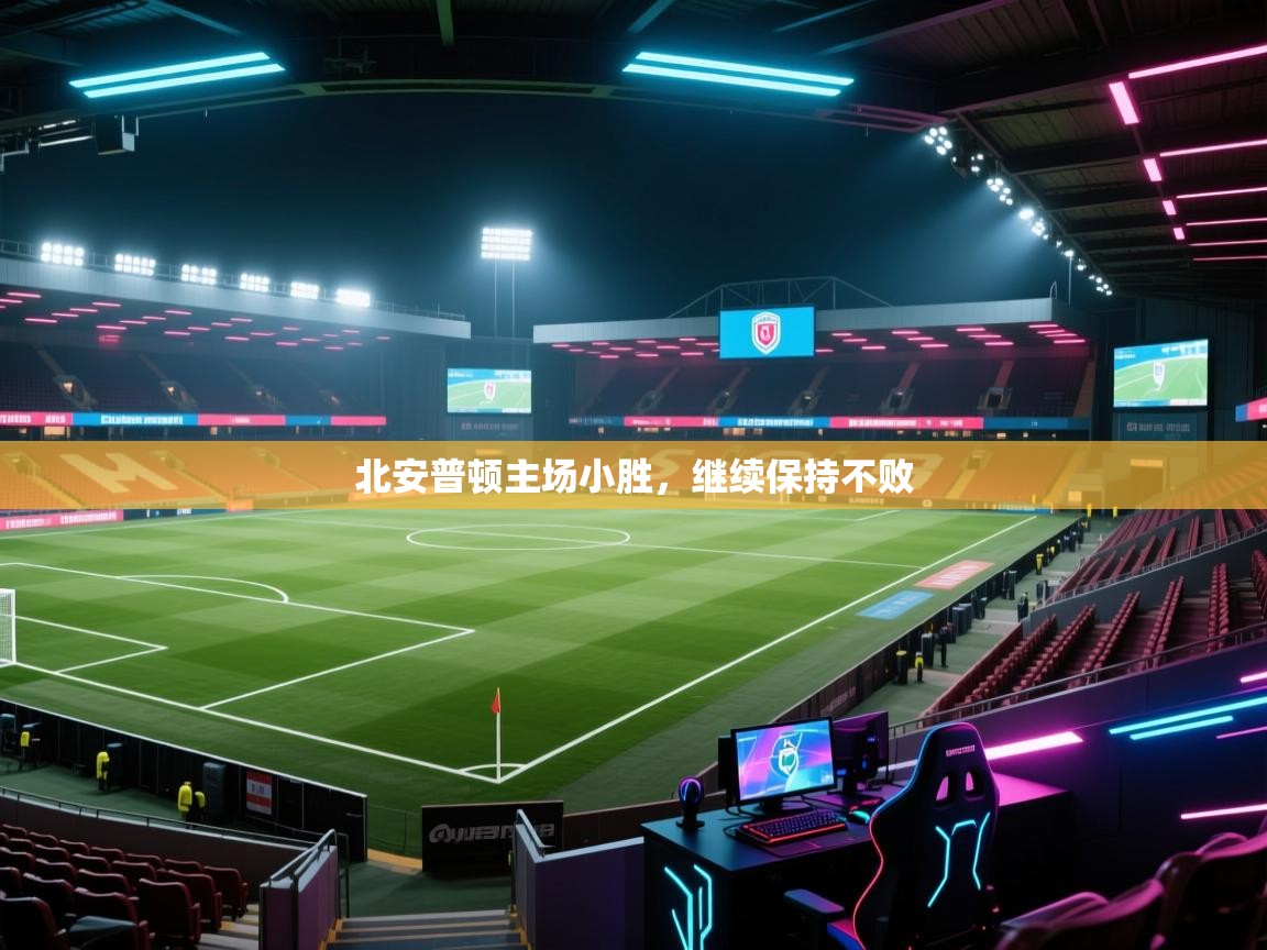 北安普顿主场小胜，继续保持不败  第2张