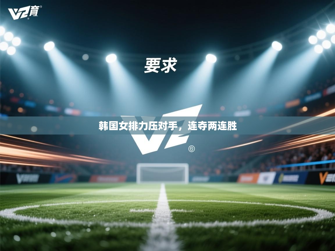 韩国女排力压对手，连夺两连胜  第2张