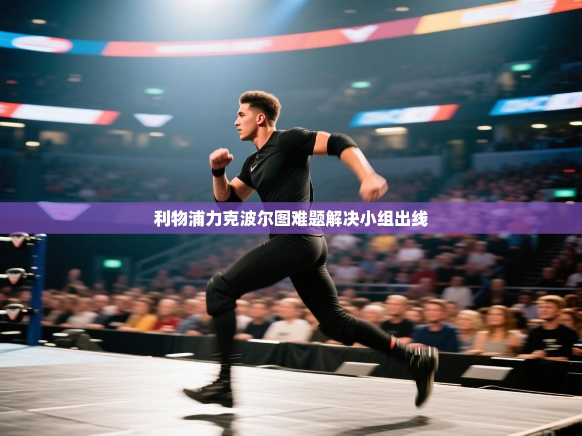 利物浦力克波尔图难题解决小组出线  第2张