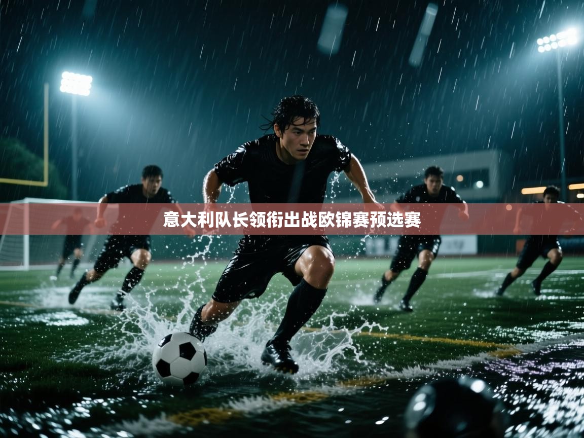 意大利队长领衔出战欧锦赛预选赛  第2张