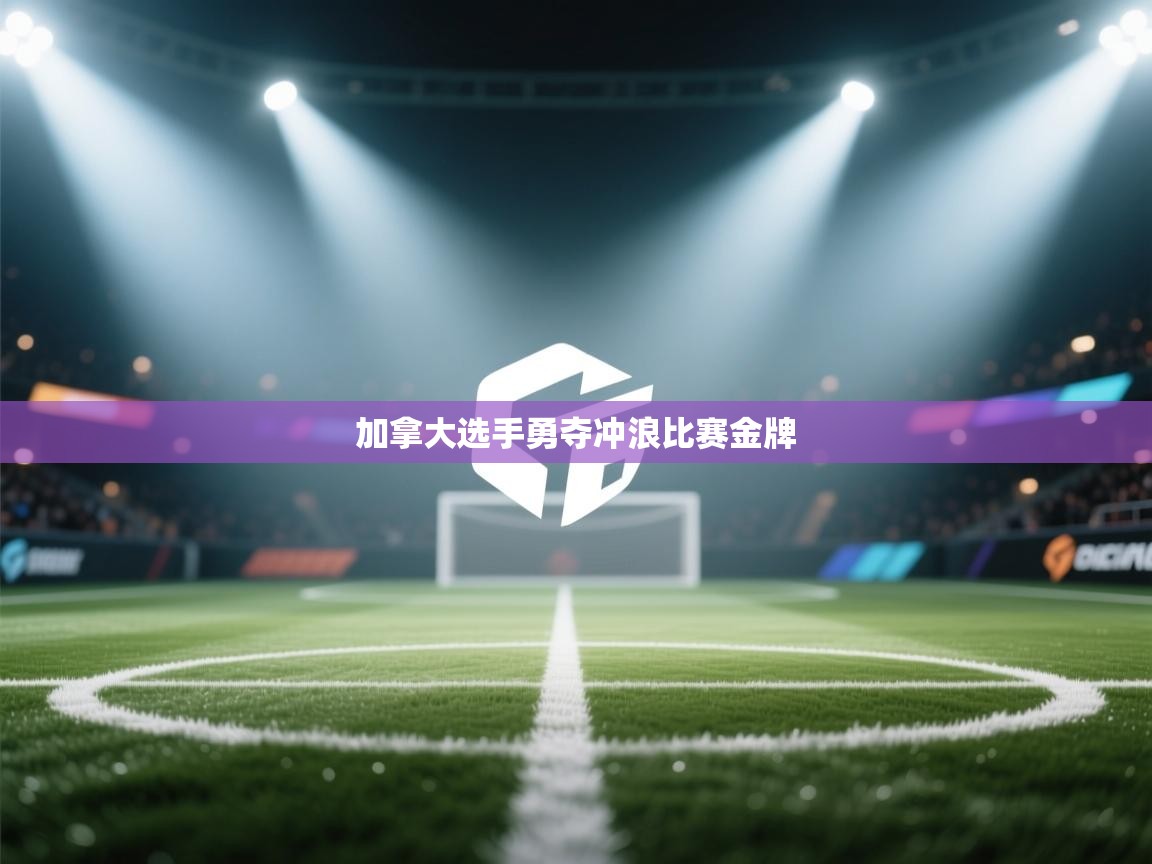 加拿大选手勇夺冲浪比赛金牌  第2张