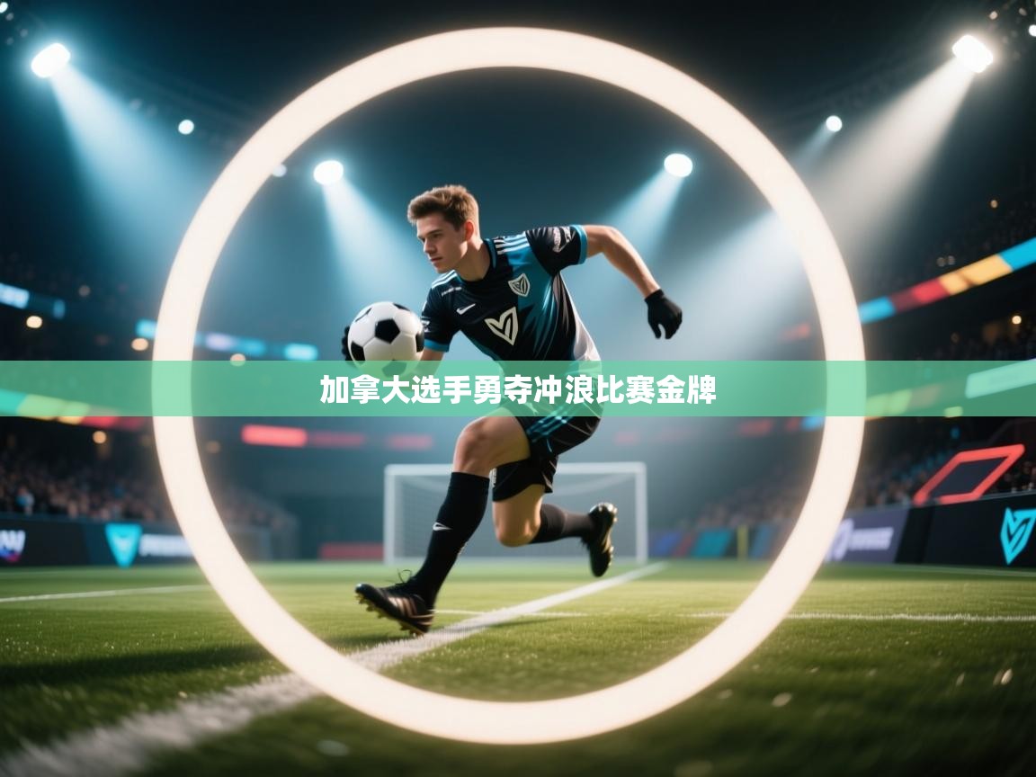 加拿大选手勇夺冲浪比赛金牌