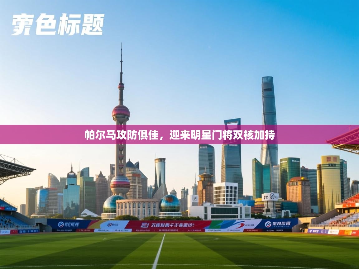 帕尔马攻防俱佳，迎来明星门将双核加持