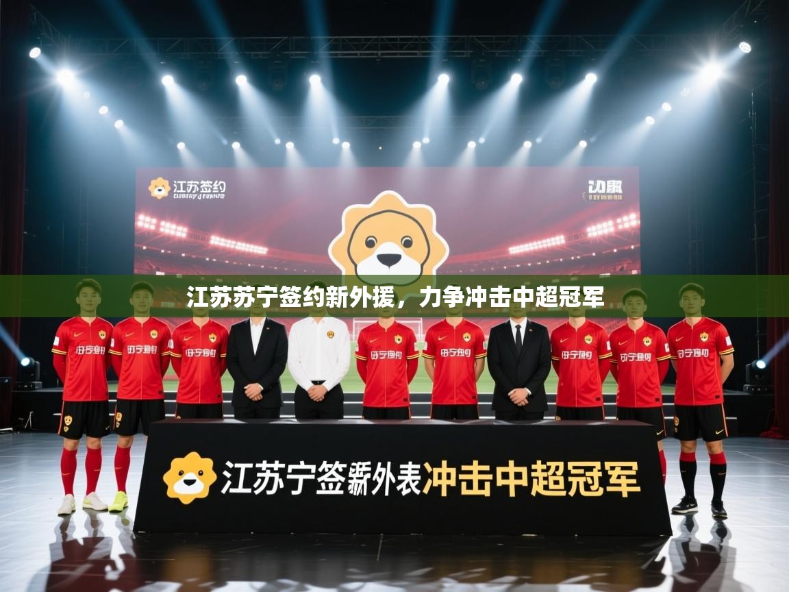 江苏苏宁签约新外援，力争冲击中超冠军