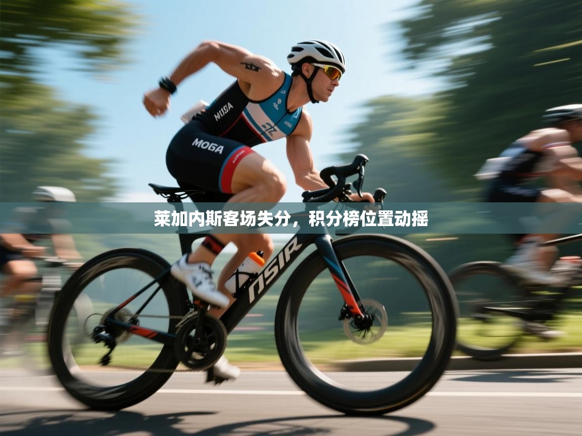 莱加内斯客场失分，积分榜位置动摇  第2张