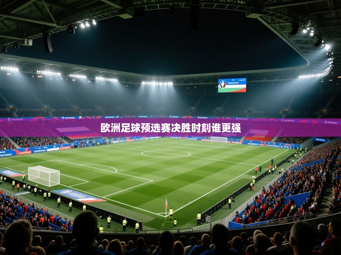 欧洲足球预选赛决胜时刻谁更强