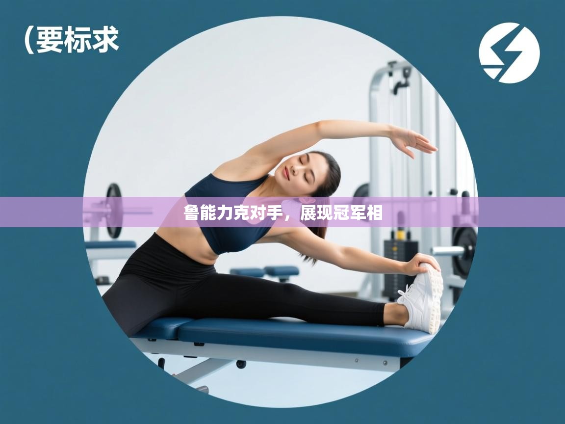 鲁能力克对手，展现冠军相