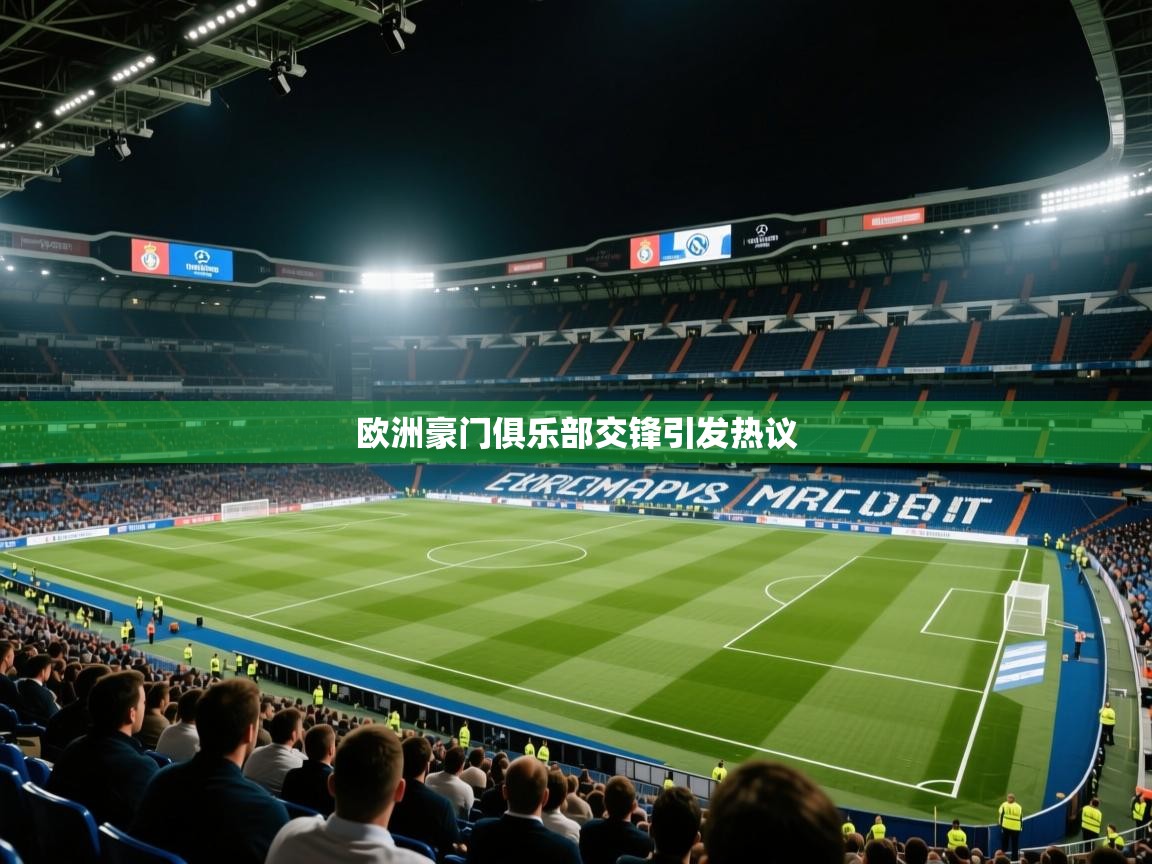 欧洲豪门俱乐部交锋引发热议  第2张